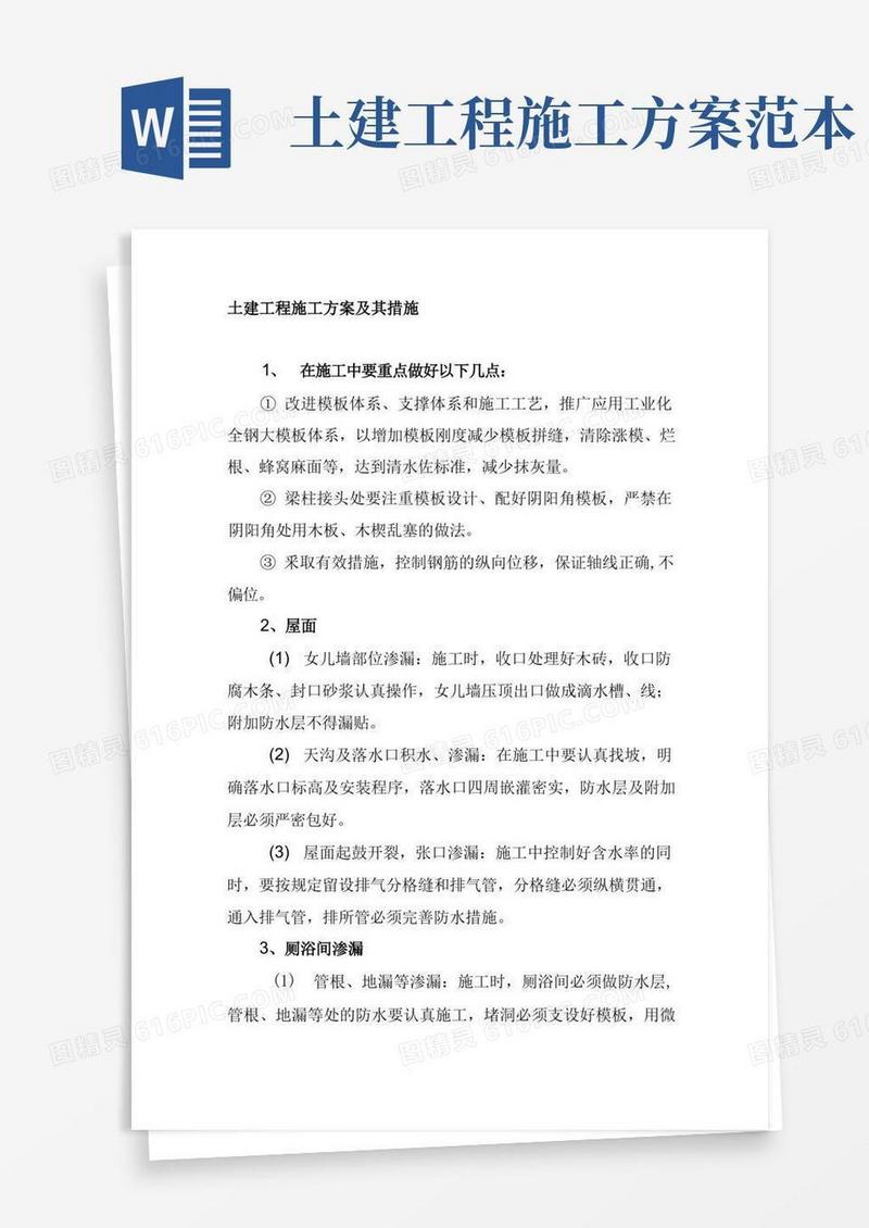 土建工程施工方案及其措施