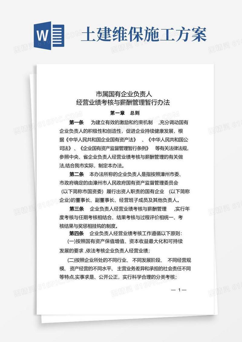 《市属国有企业负责人经营业绩考核与薪酬管理暂行办法》