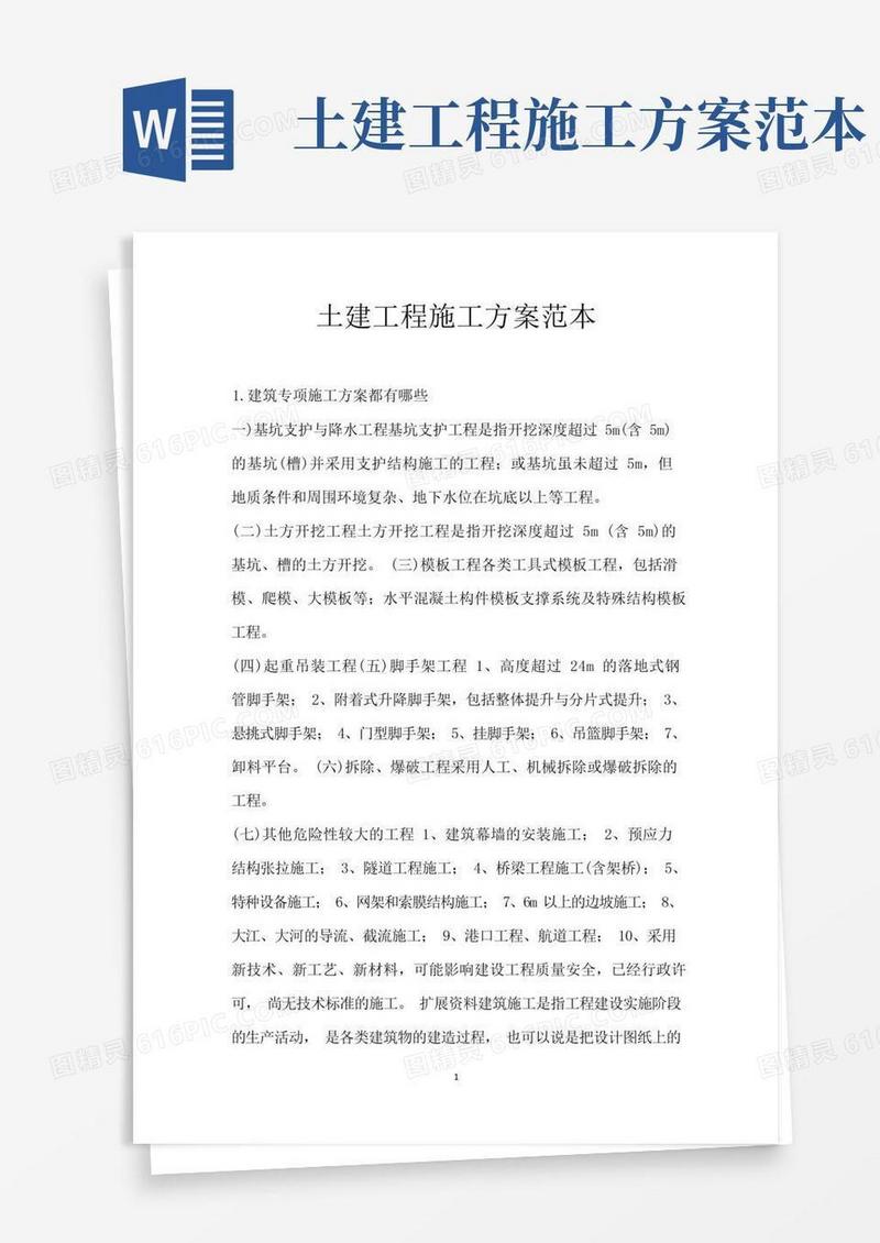 土建工程施工方案范本