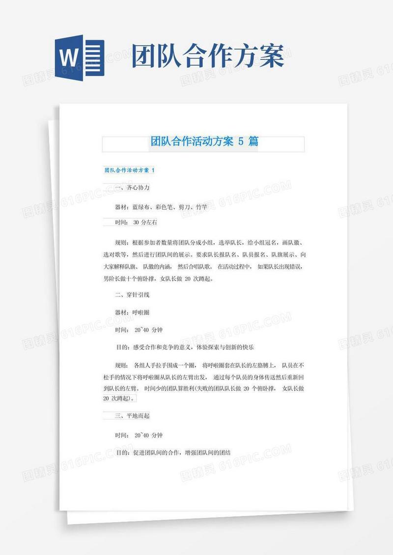 团队合作活动方案5篇