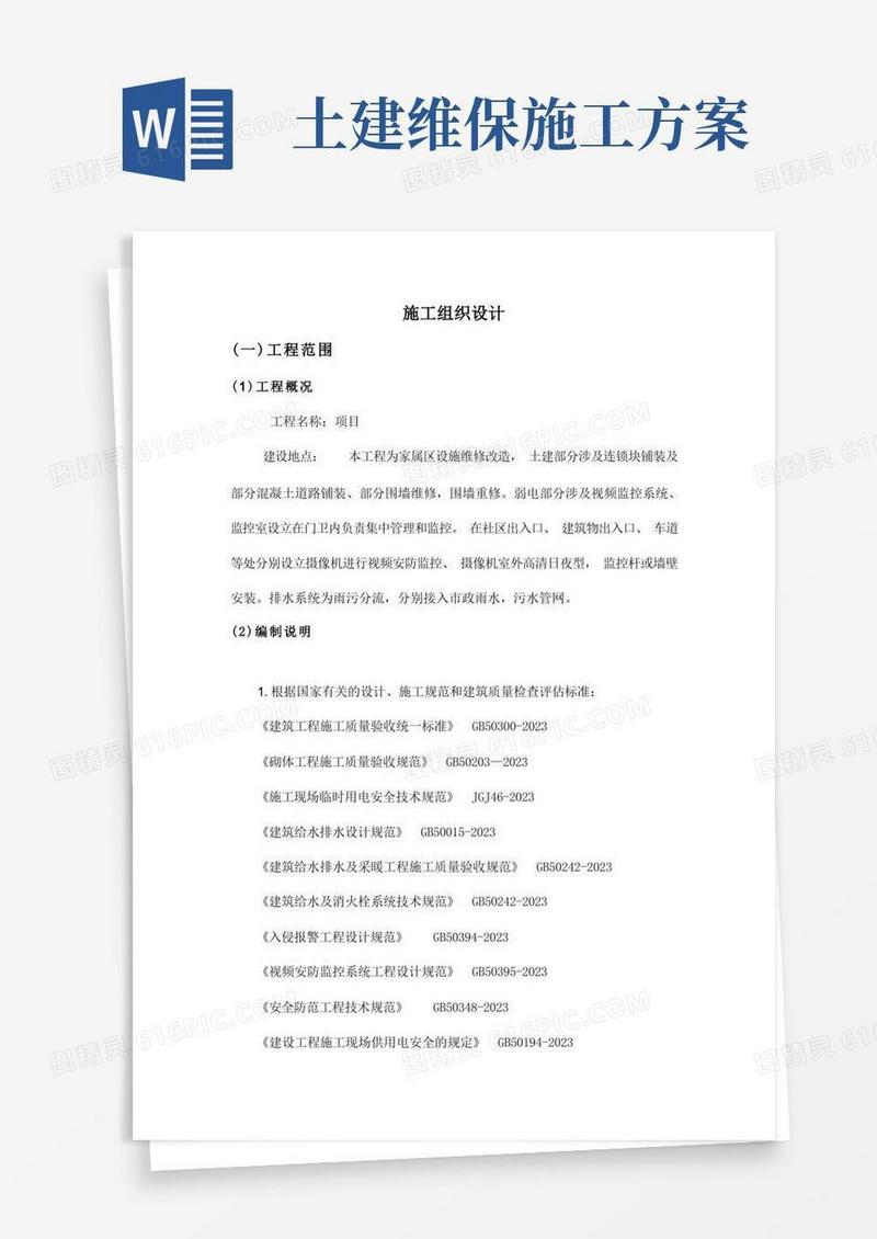 小区维修改造项目最完整的施工方案