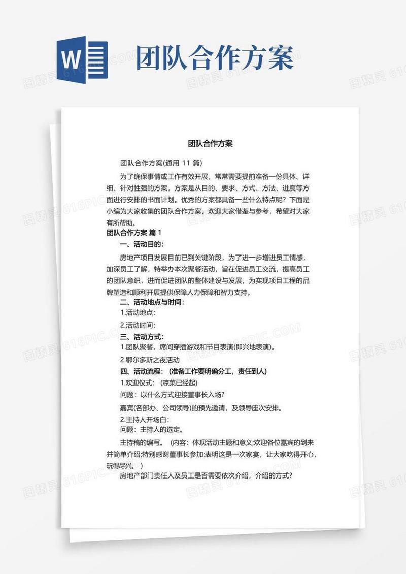 团队合作方案（通用11篇）