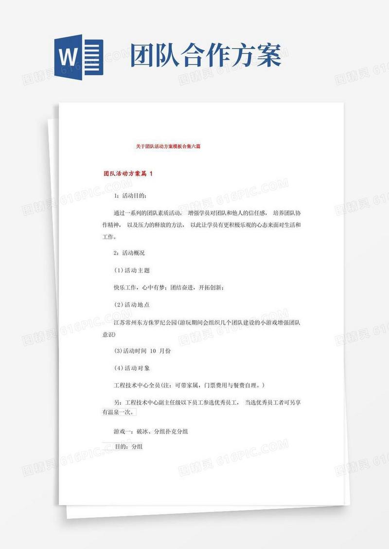 关于团队活动方案模板合集六篇