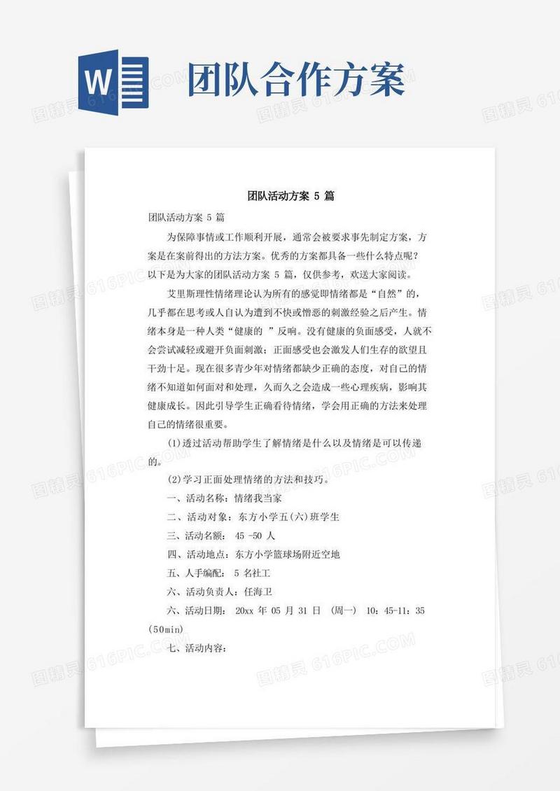 团队活动方案5篇