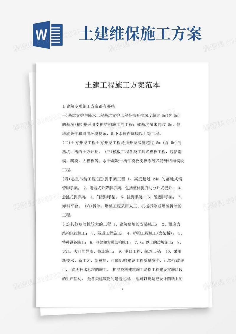 土建工程施工方案范本
