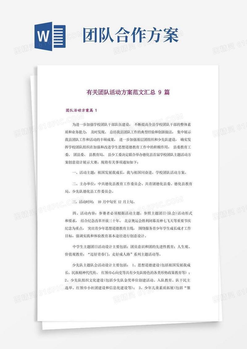 有关团队活动方案范文汇总9篇