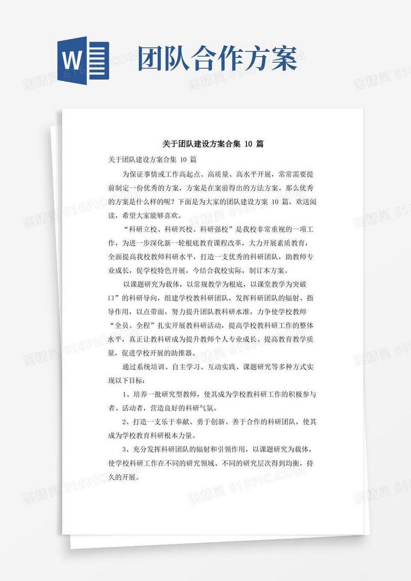 关于团队建设方案合集10篇