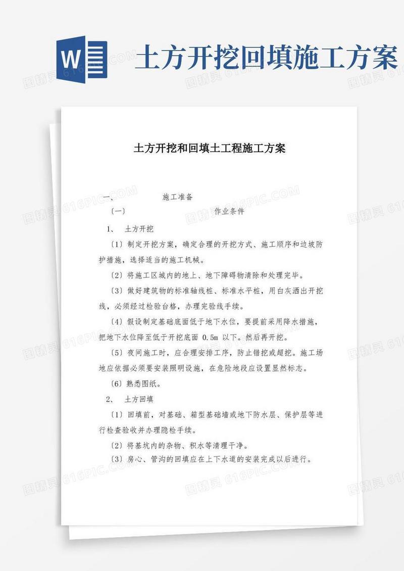 土方开挖和回填土工程施工方案