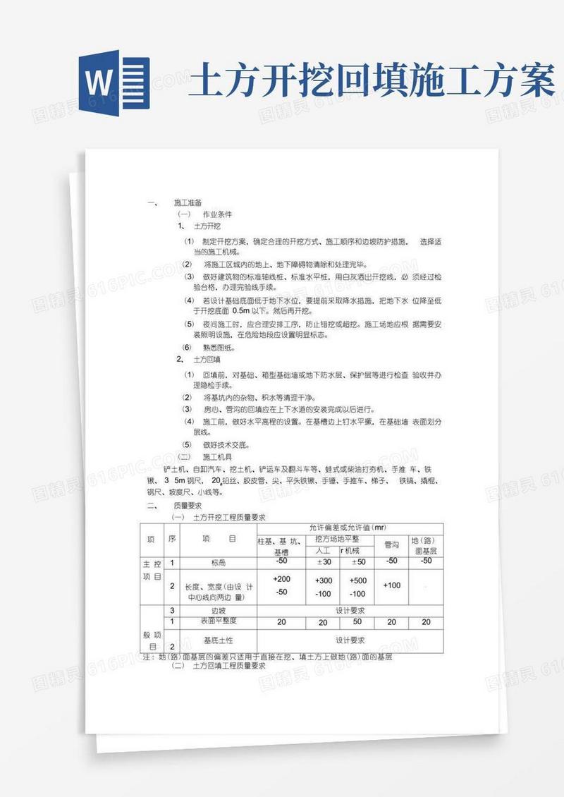 土方开挖方案(完整版)