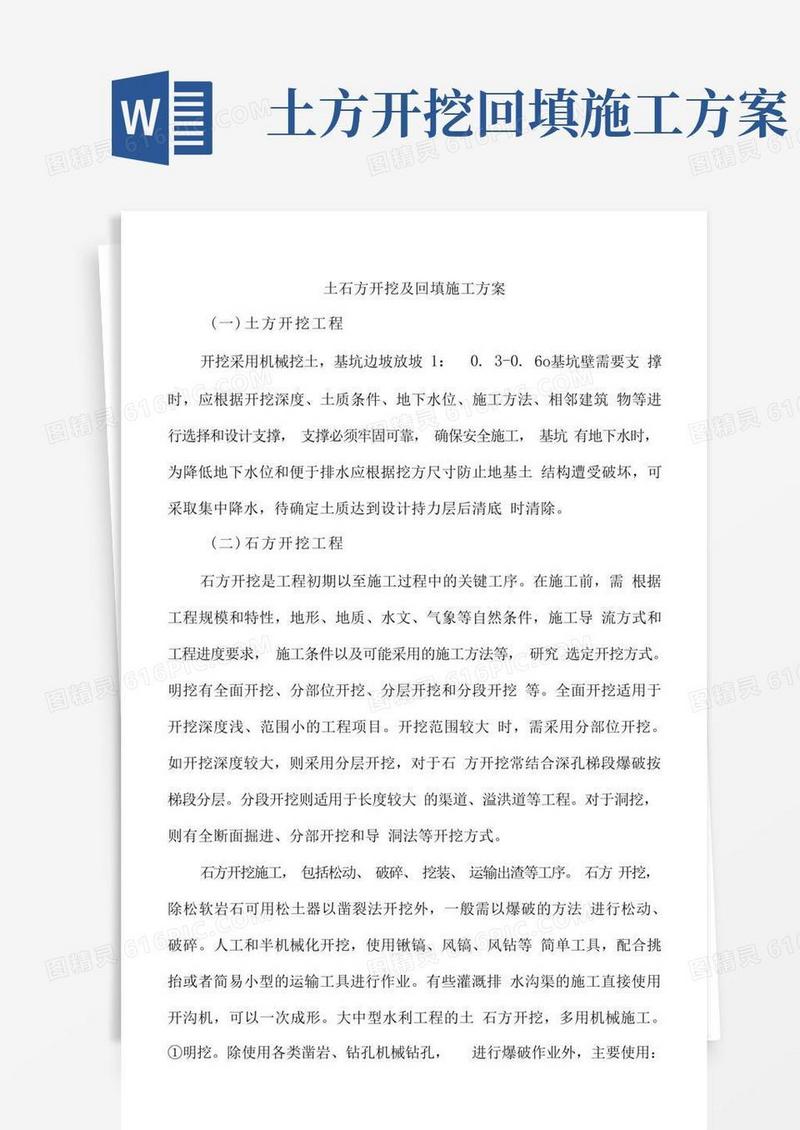 土石方开挖及回填施工方案