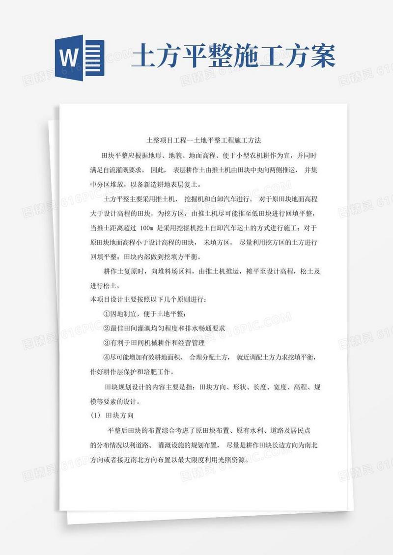 土整项目工程--土地平整工程施工方法