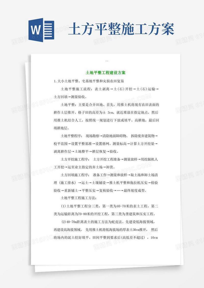土地平整工程施工组织方案