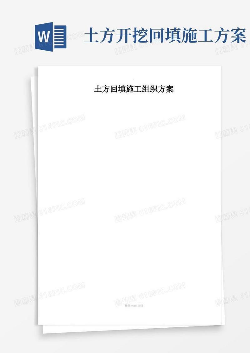 土方开挖及回填施工组织设计方案