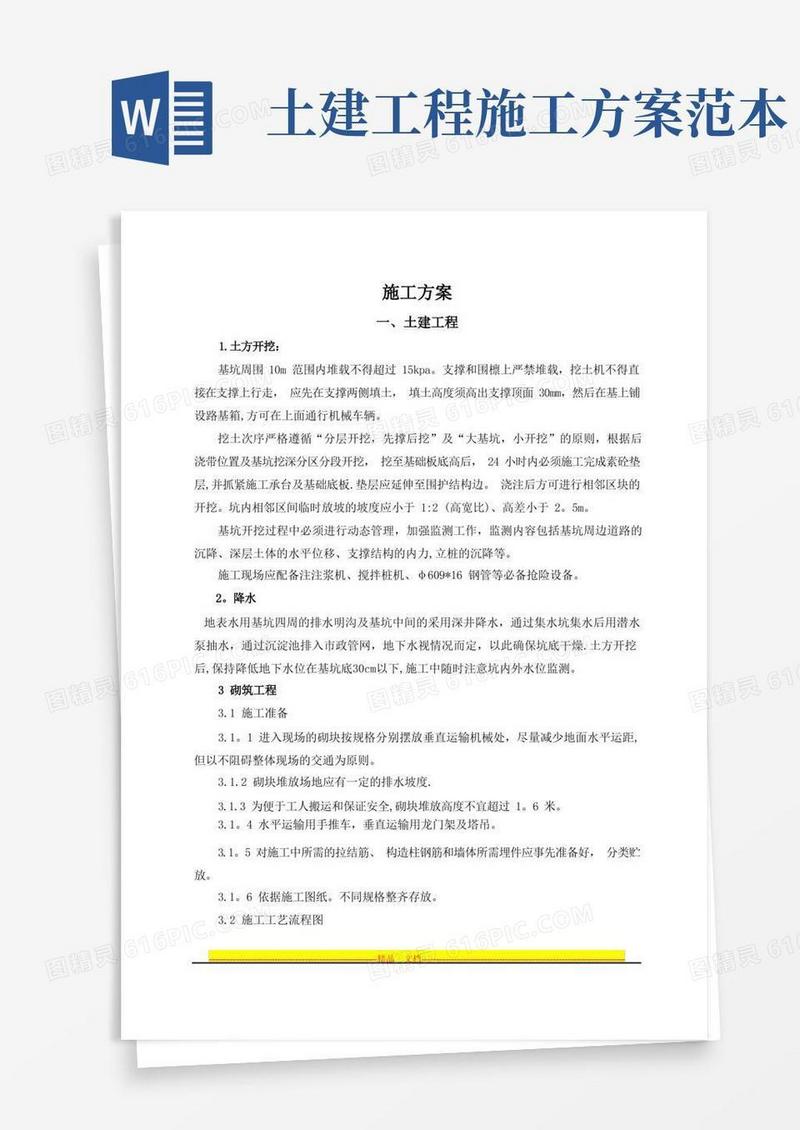 土建施工组织方案