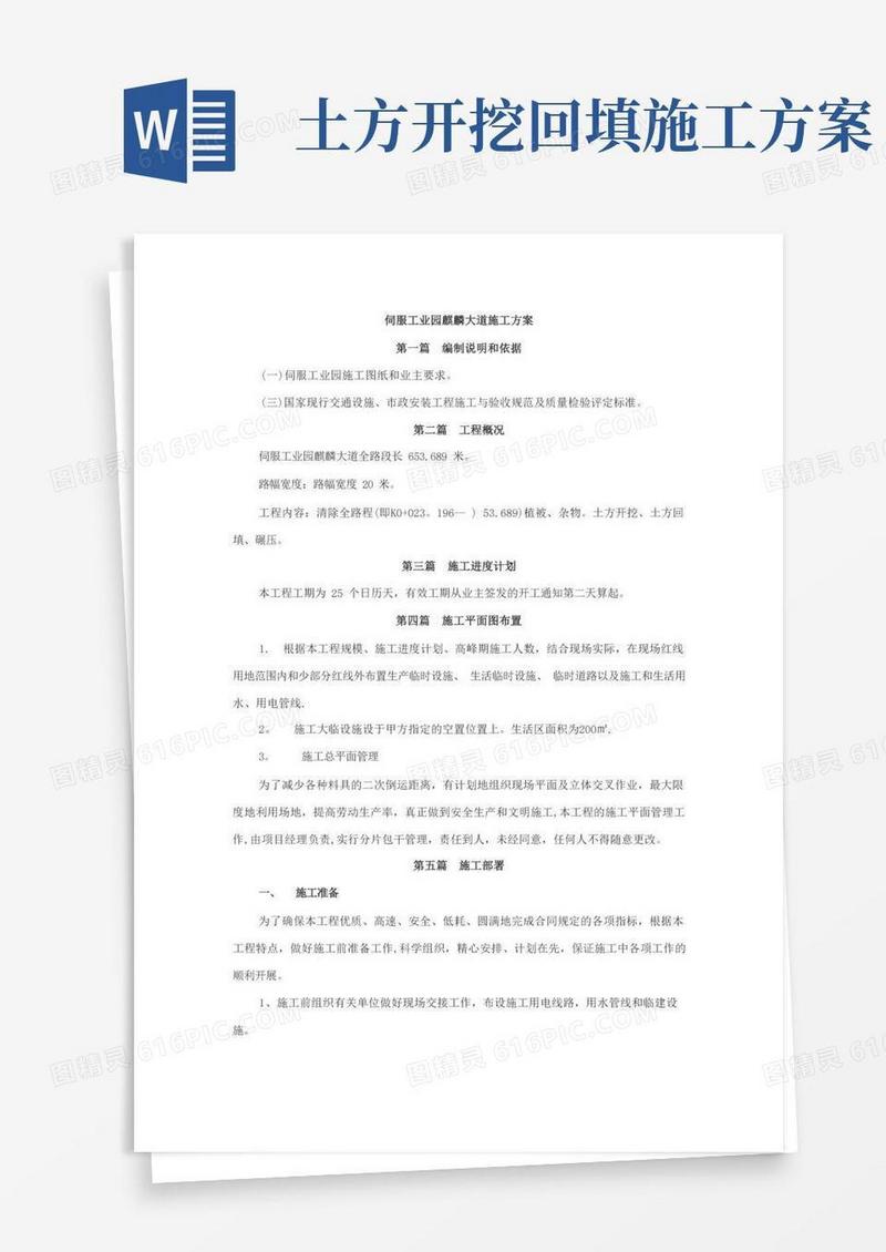 道路土方开挖、回填、碾压施工方案