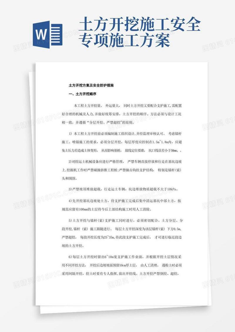 土方开挖方案及安全防护措施