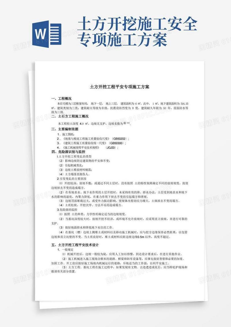 土方开挖工程安全专项施工方案实例