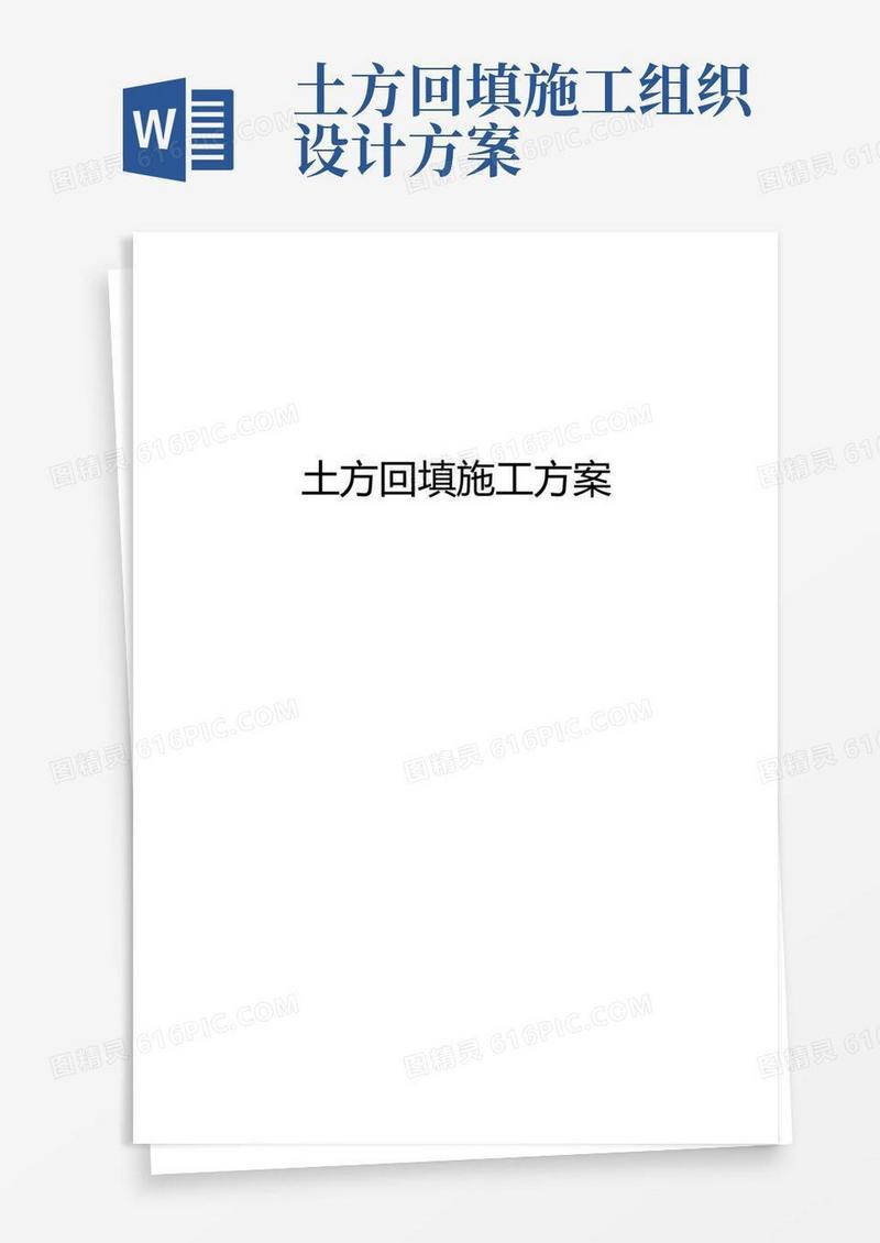 土方回填施工方案(22)