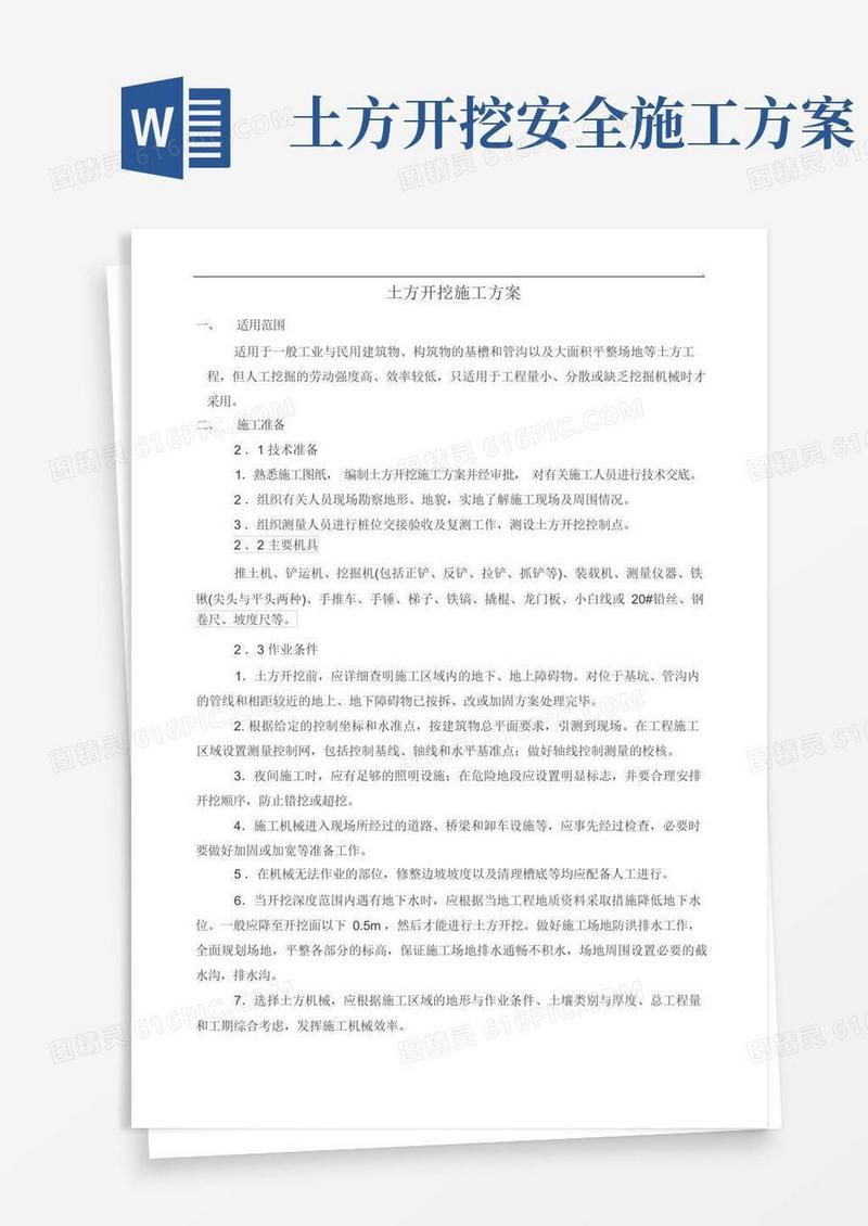 土方开挖施工方案完整版