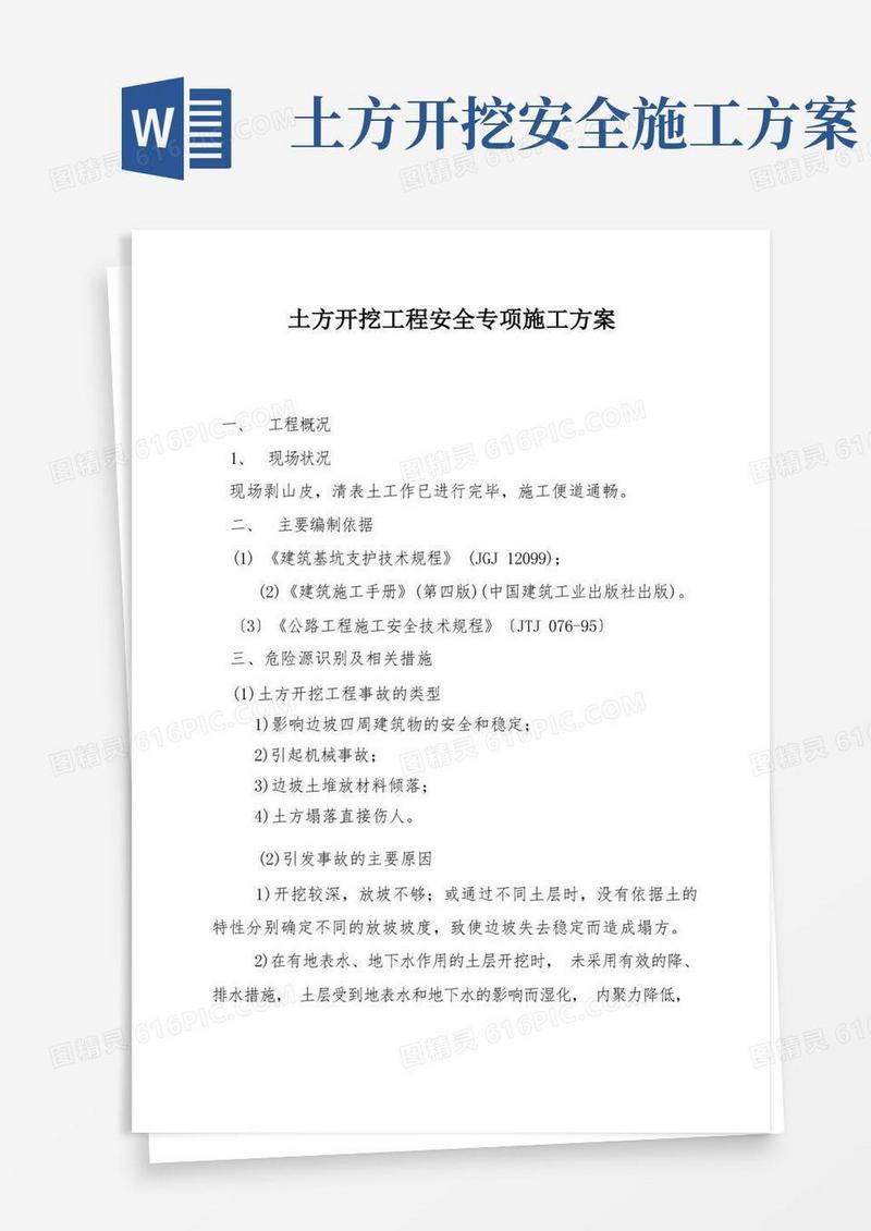 土方开挖工程安全专项施工方案