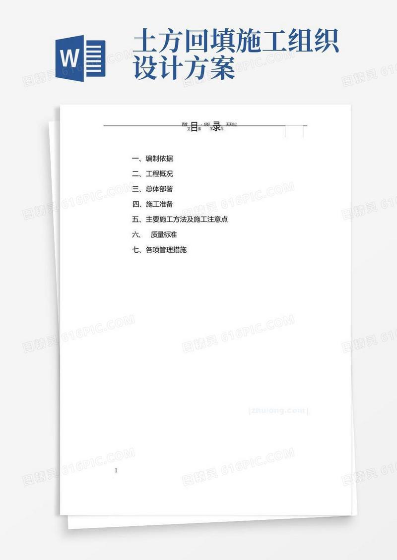 土石方回填专项施工方案