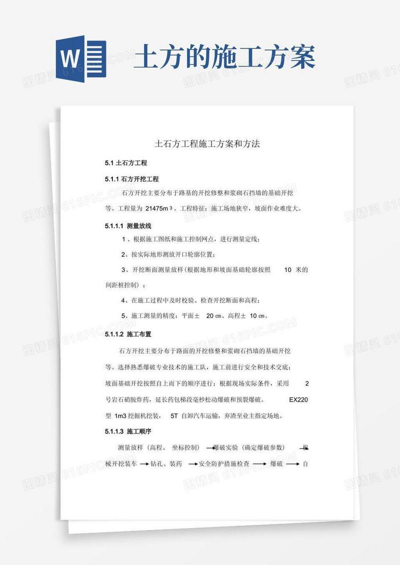 土石方工程施工方案和方法