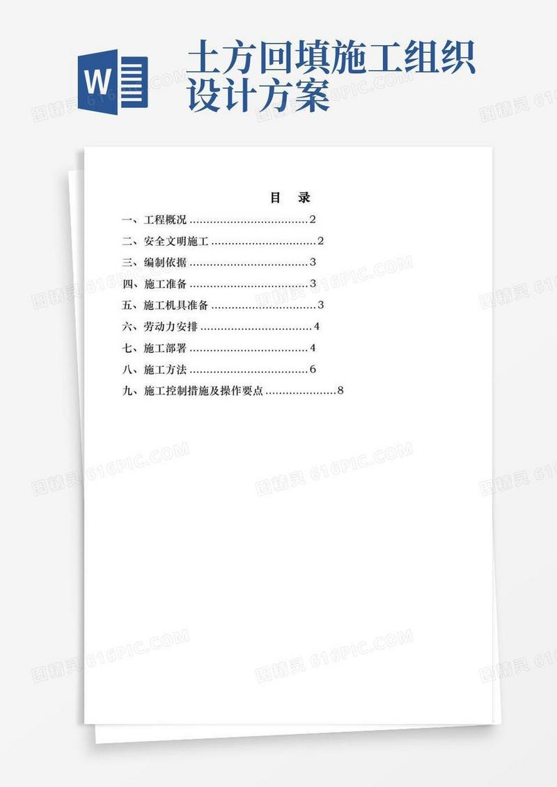 基坑土方回填工程施工组织设计方案