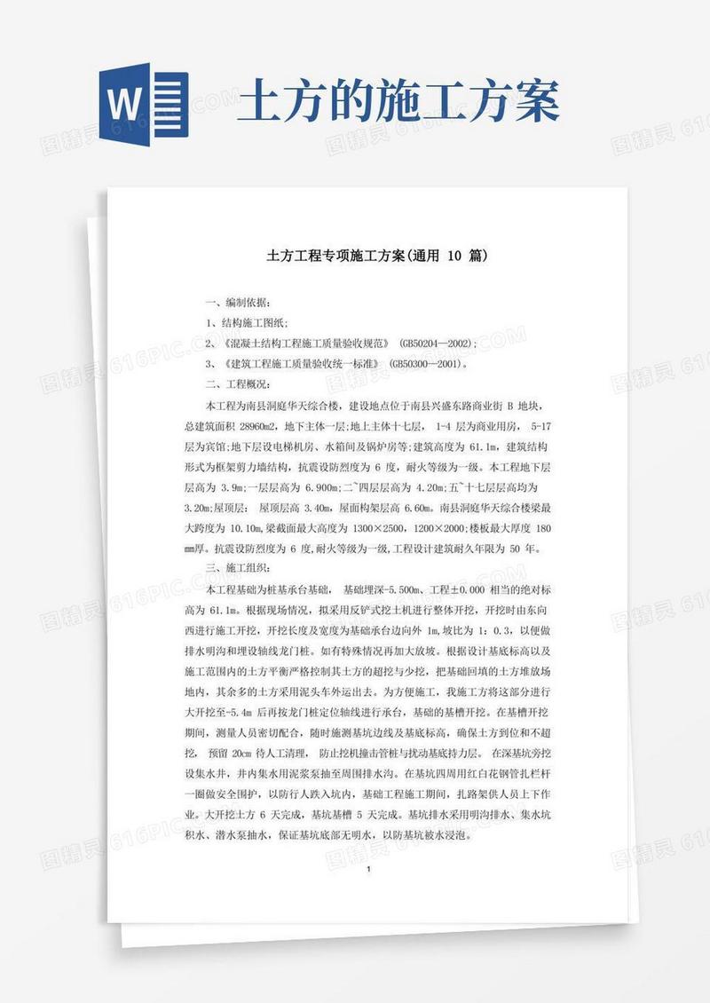 土方工程专项施工方案(最新)