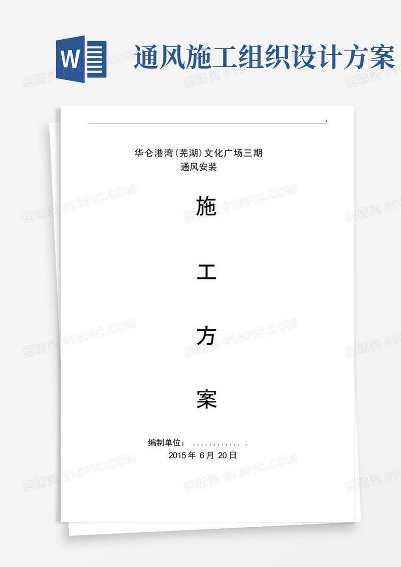 通风施工组织设计施工方案计划