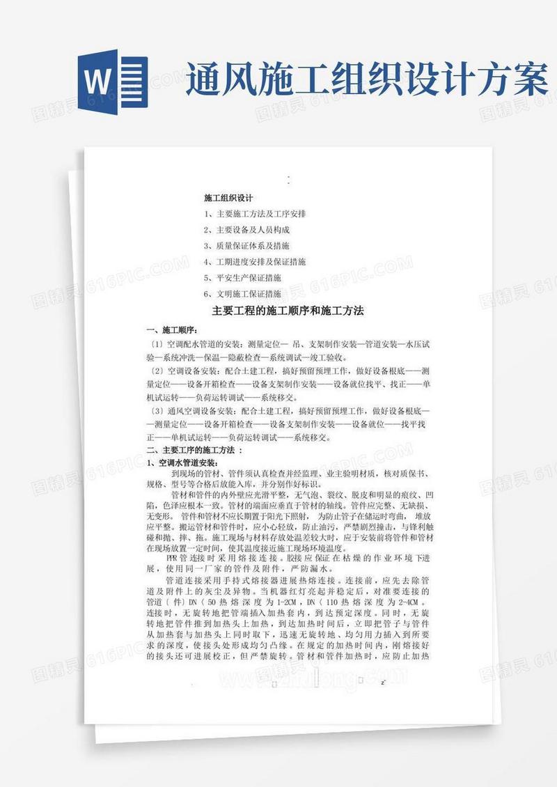 空调通风系统施工组织设计方案