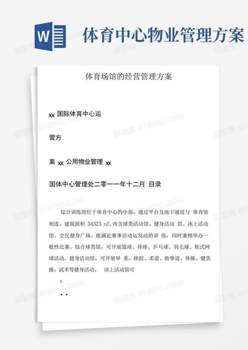 体育场馆的经营管理方案