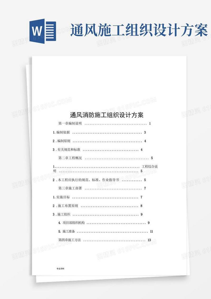 通风消防施工组织设计方案