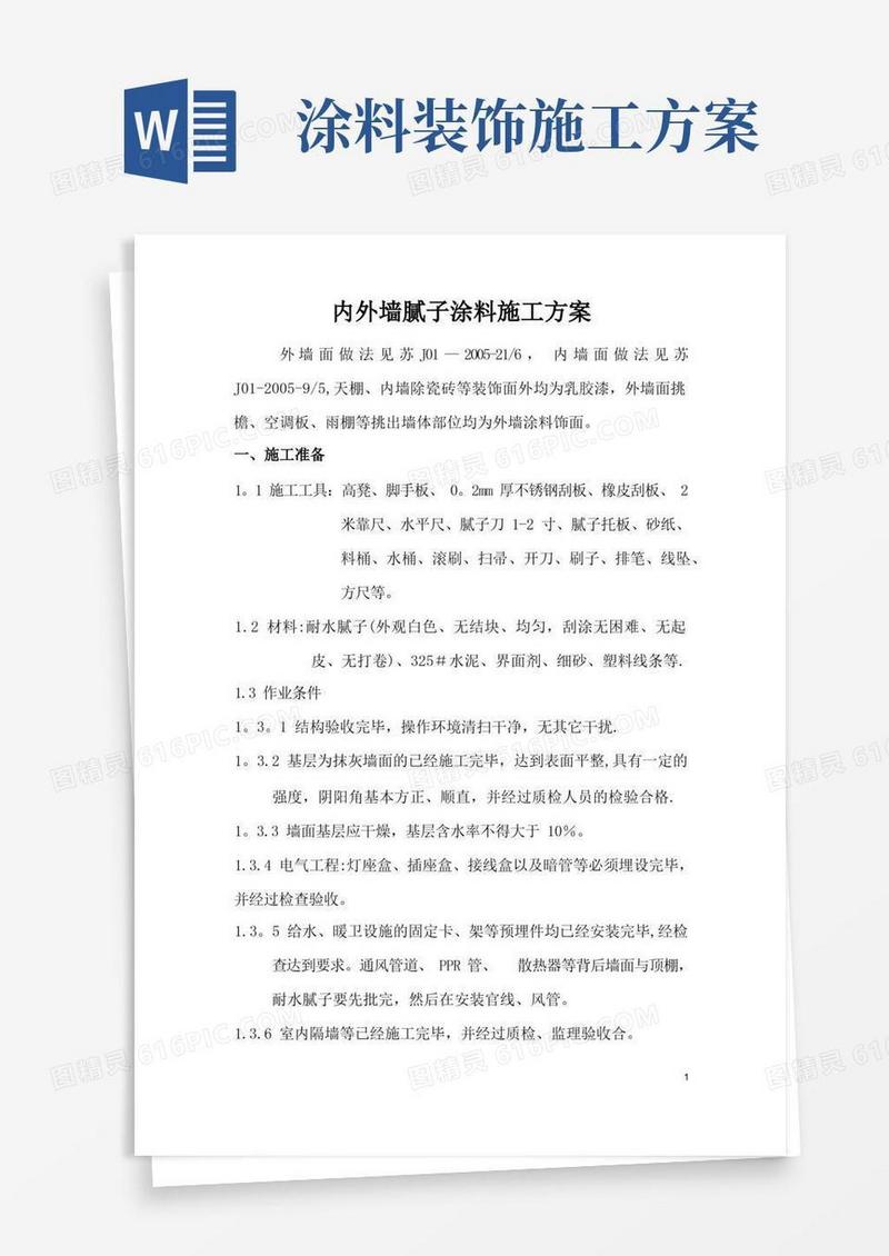 内、外墙涂料施工方案