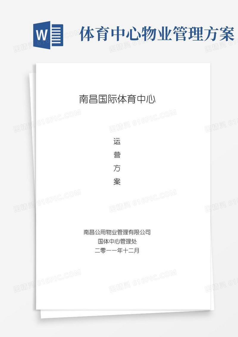 体育场馆经营管理方案