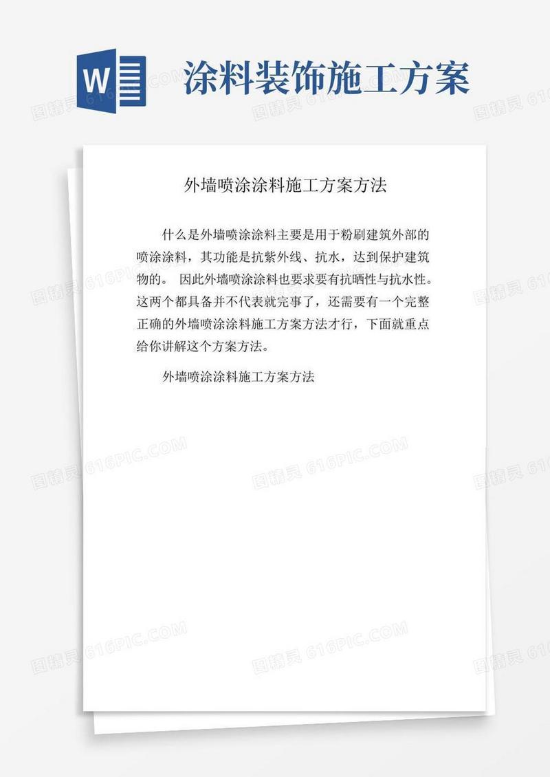 外墙喷涂涂料施工方案方法