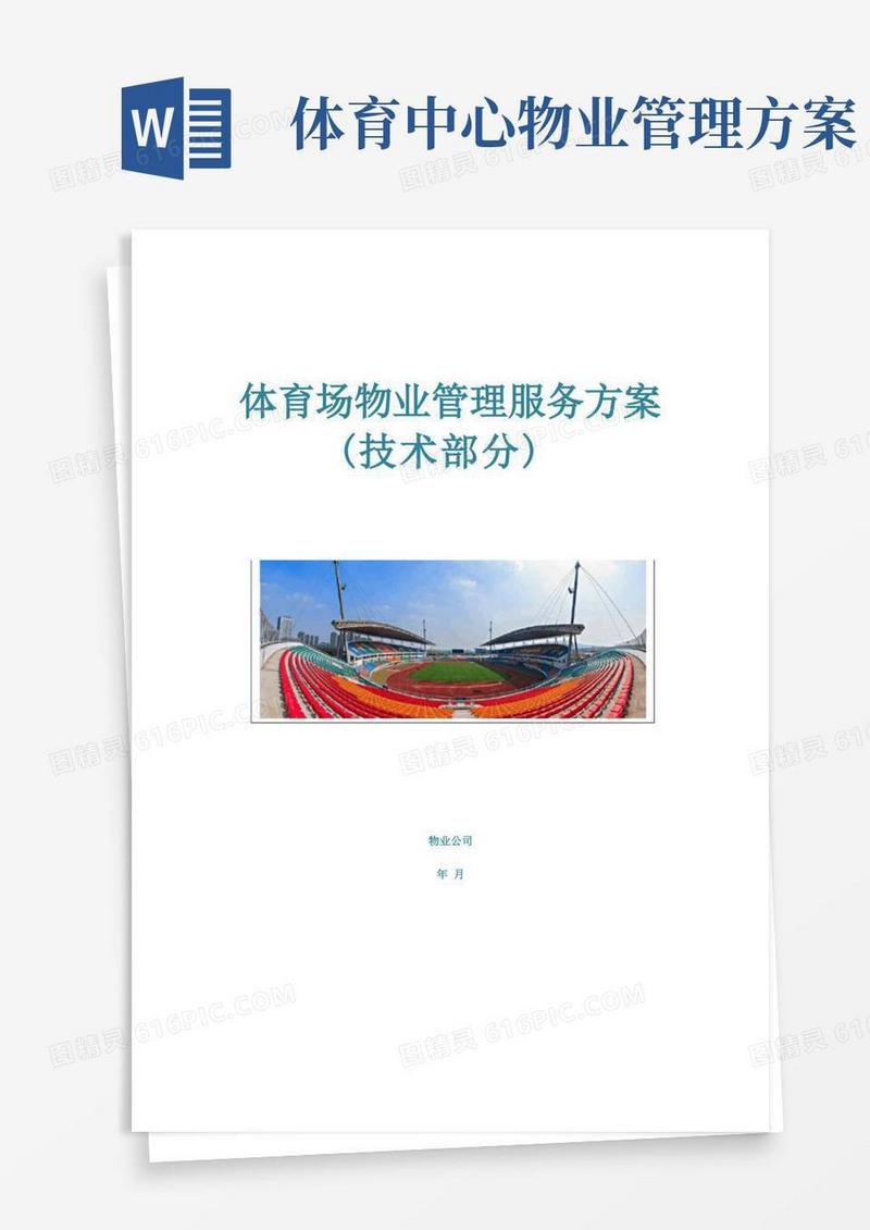 大型体育场物业管理服务方案