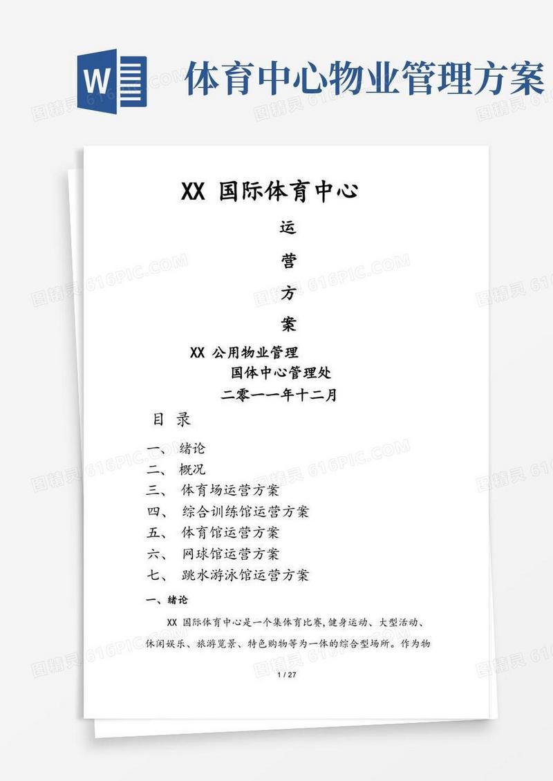 体育场馆的经营管理方案说明