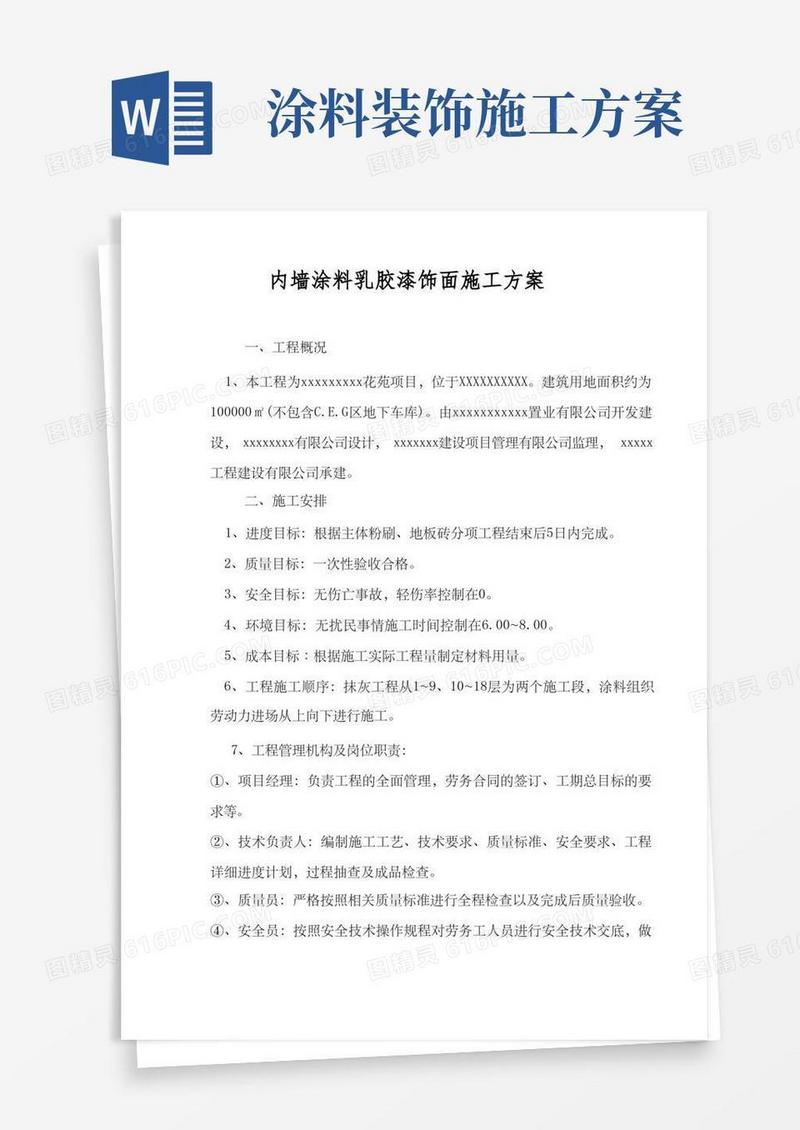 内墙涂料乳胶漆饰面施工方案