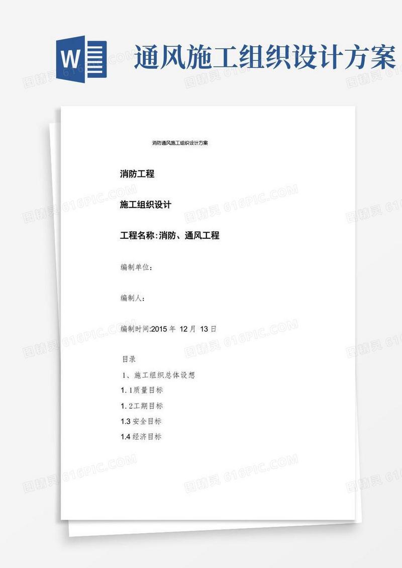 消防通风施工组织设计方案