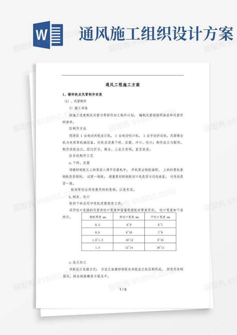通风工程施工组织设计方案