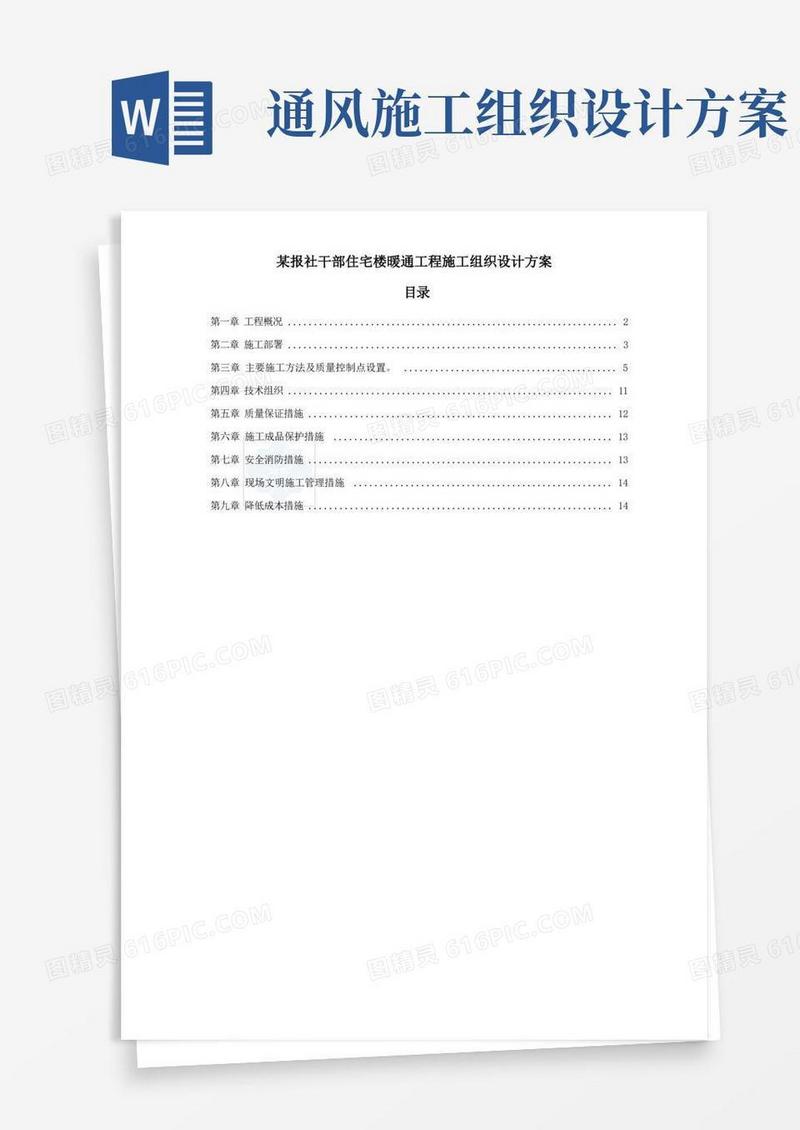 住宅楼暖通工程施工组织设计方案