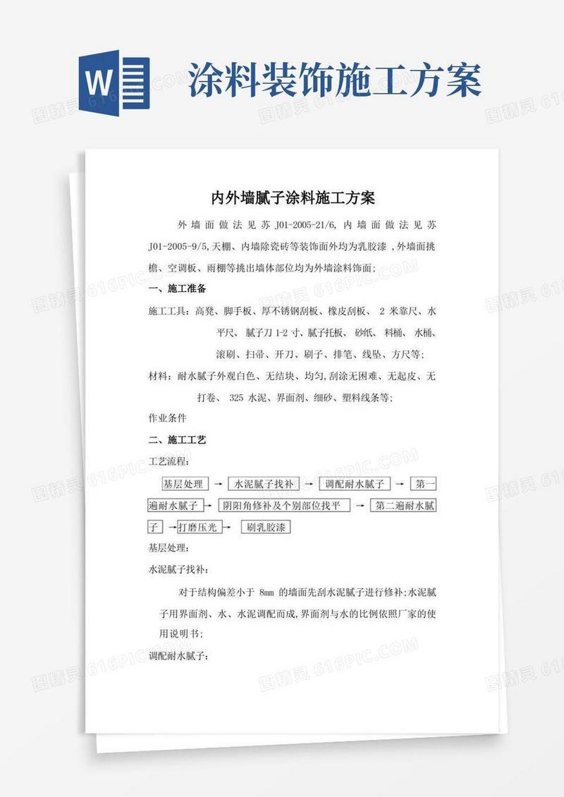 内外墙涂料施工方案