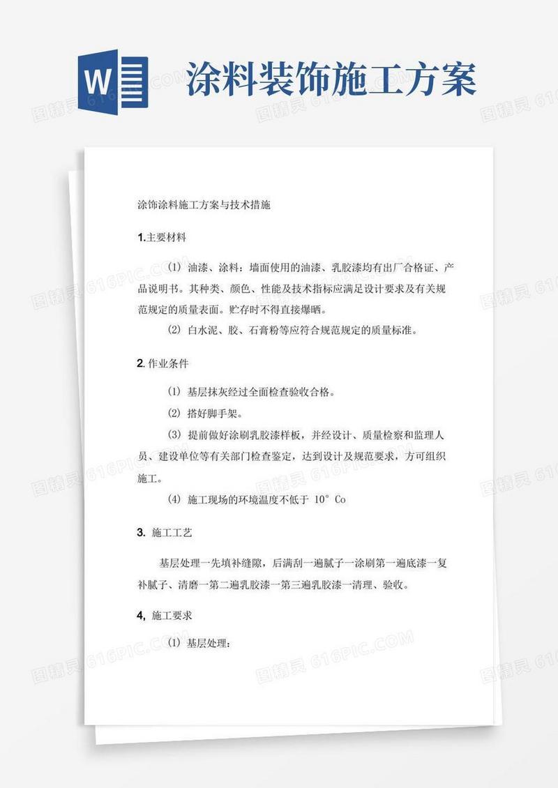 涂饰涂料施工方案与技术措施