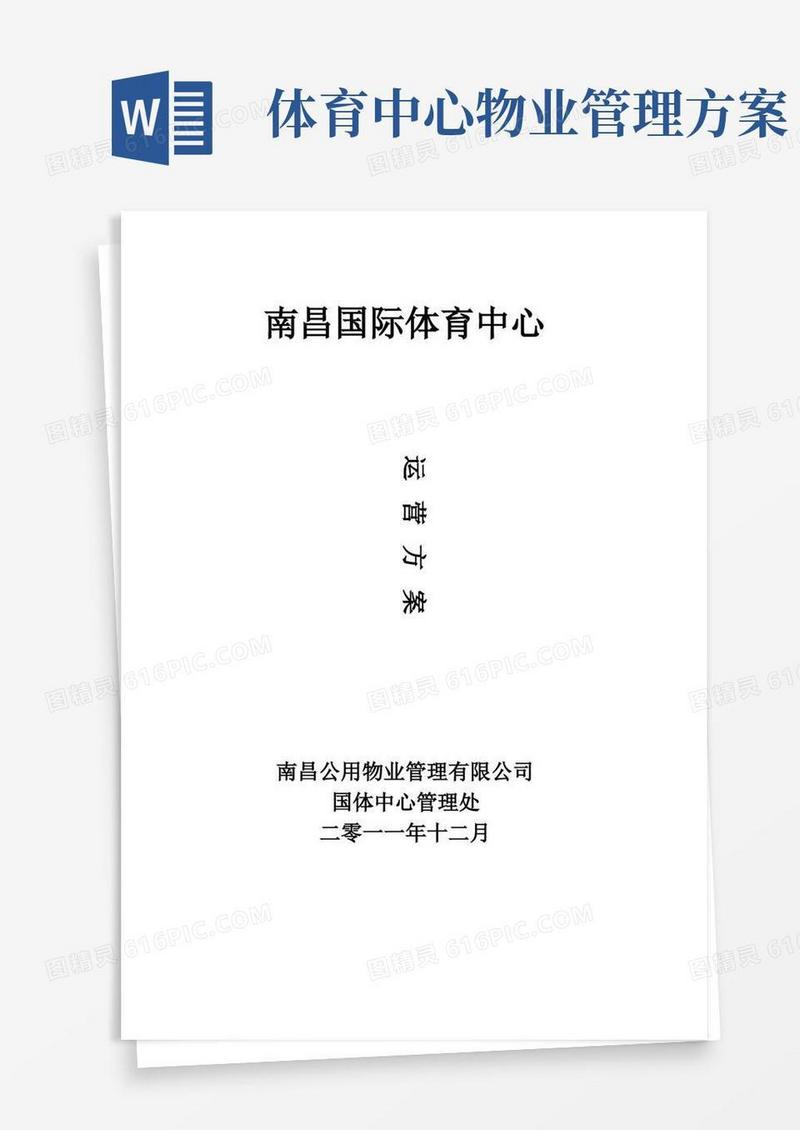 体育场馆的经营管理方案【范本模板】