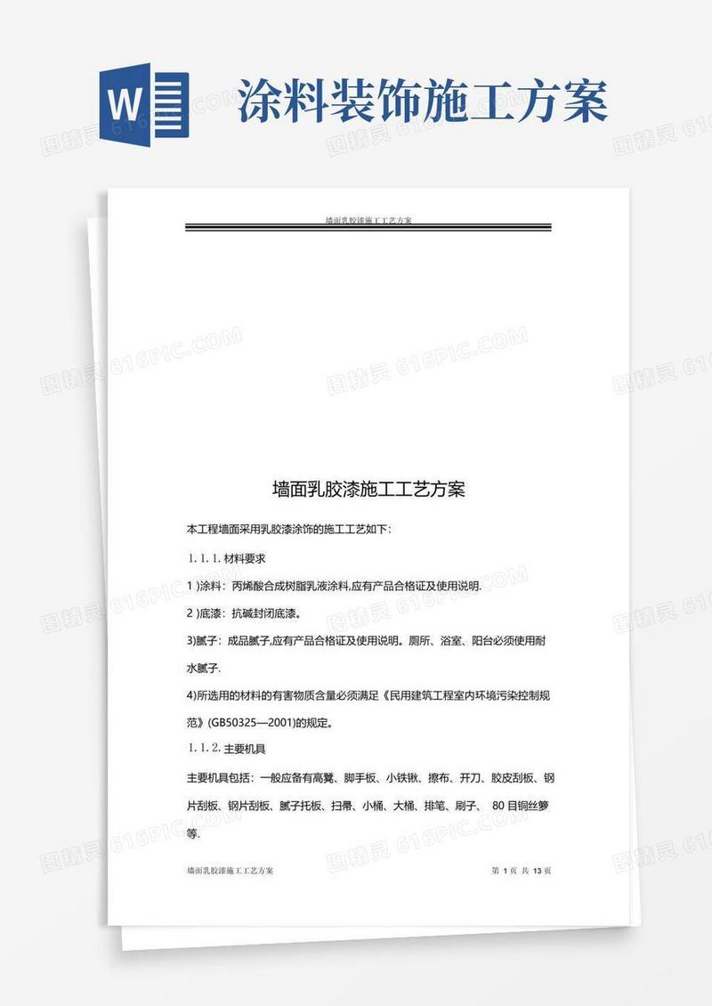 墙面乳胶漆施工工艺方案