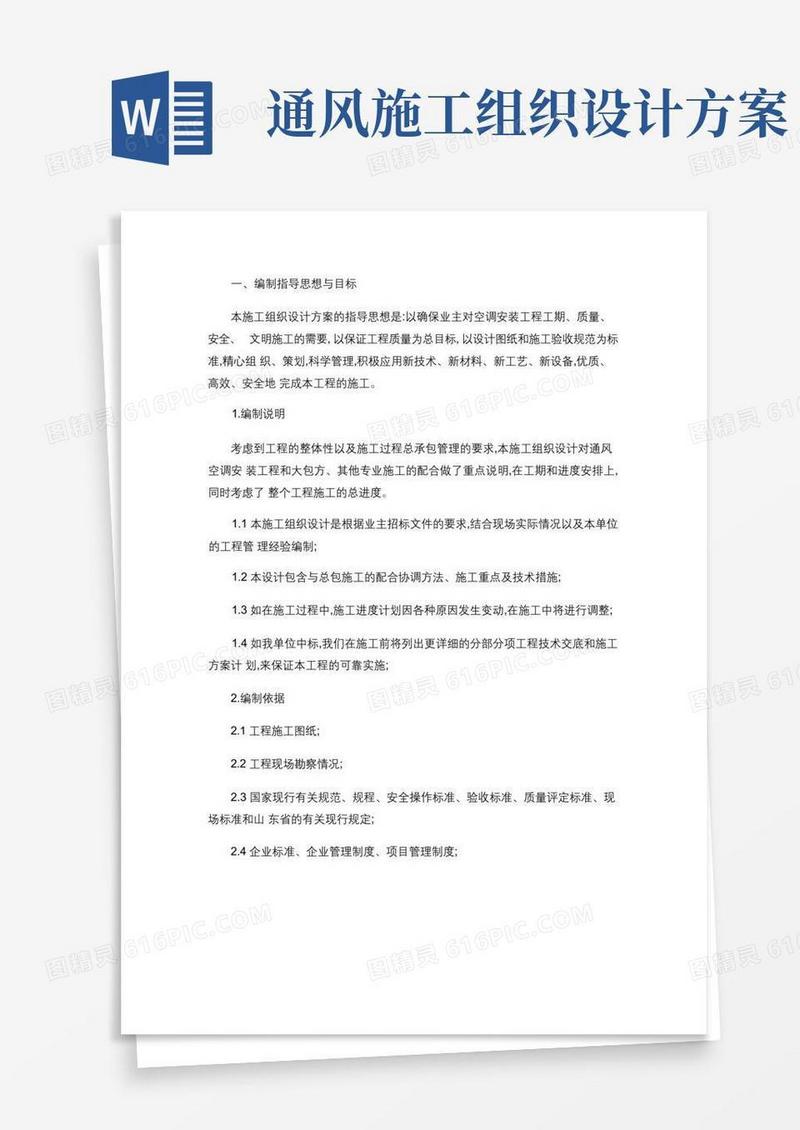 (完整版)通风系统施工组织设计方案.