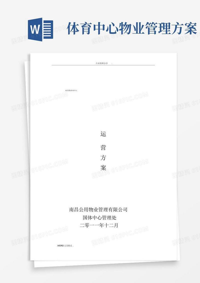 体育场馆的经营管理方案报告
