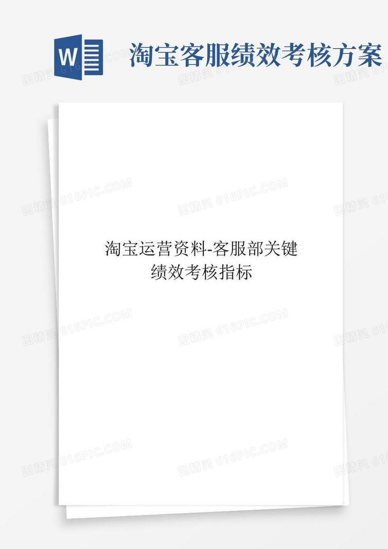 淘宝运营资料-客服部关键绩效考核指标