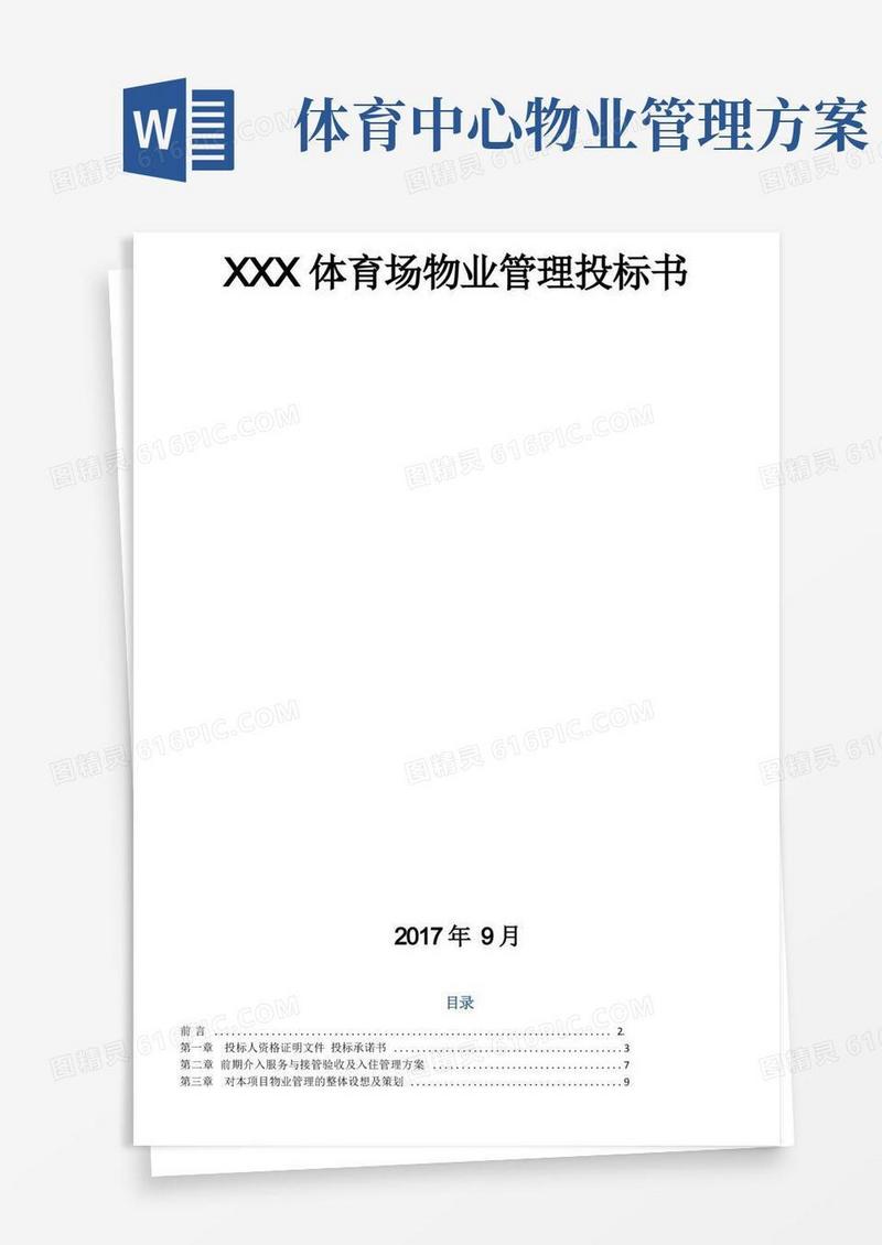招标投标体育场物业管理投标书【精选资料】