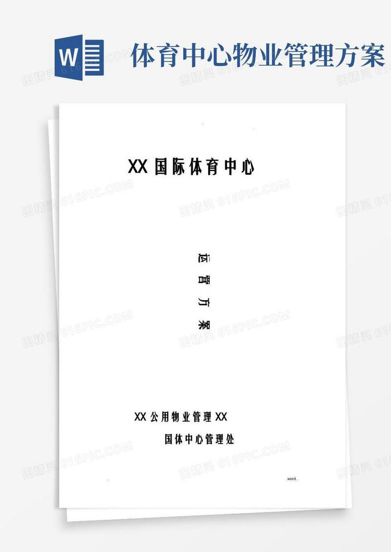 体育场馆经营管理及方案